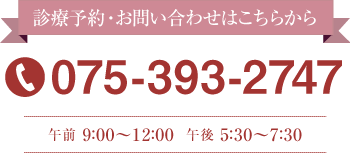 診療予約･お問い合わせはこちら TEL.075-393-2747