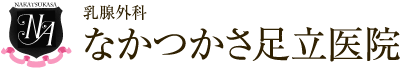 京都市西京区 桂 乳腺外科 なかつかさ足立医院（ 乳がん マンモグラフィ･マンモトーム生検 ）