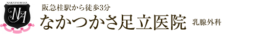 京都市西京区 桂 乳腺外科 なかつかさ足立医院（ 乳がん マンモグラフィ･マンモトーム生検 ）