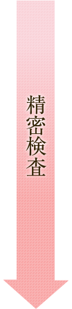 精密検査