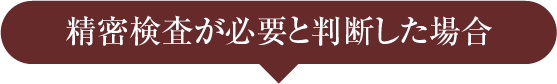 精密検査が必要と判断した場合