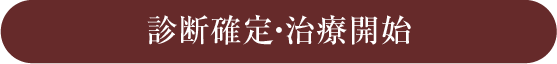 診断確定・治療開始