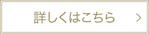 詳しくはこちら