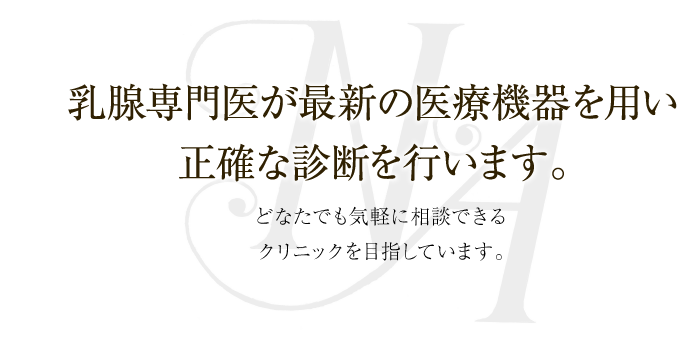 乳腺専門医が最新の医療機器を用い正確な診断を行います。 乳腺外科 なかつかさ足立医院