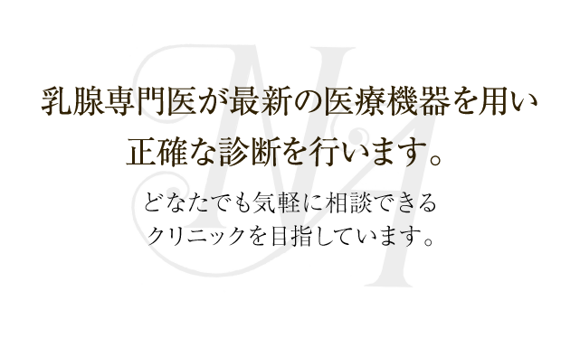 乳腺専門医が最新の医療機器を用い正確な診断を行います。 乳腺外科 なかつかさ足立医院